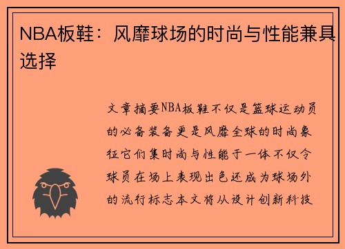 NBA板鞋：风靡球场的时尚与性能兼具选择