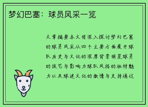 梦幻巴塞：球员风采一览