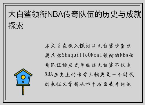大白鲨领衔NBA传奇队伍的历史与成就探索