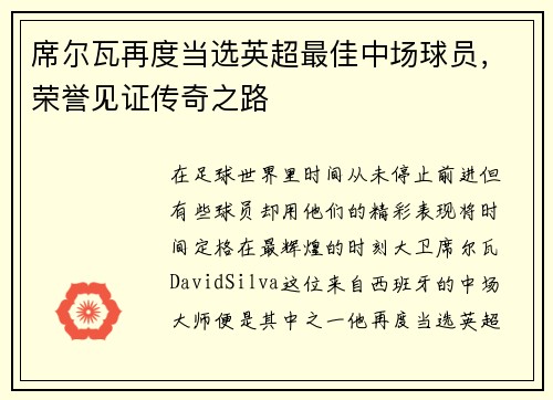席尔瓦再度当选英超最佳中场球员，荣誉见证传奇之路