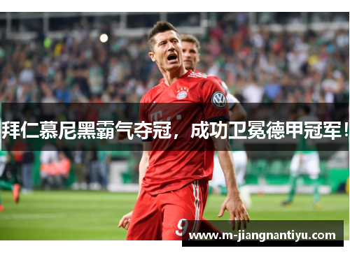 拜仁慕尼黑霸气夺冠，成功卫冕德甲冠军！