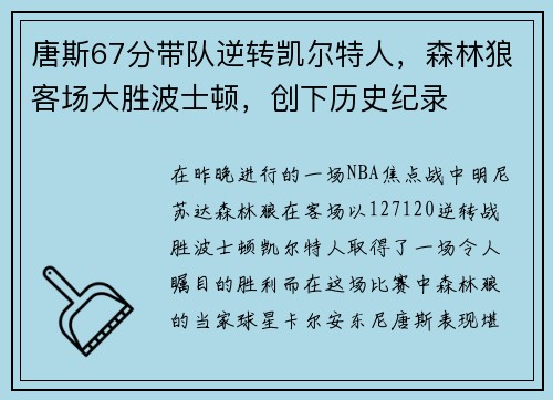 唐斯67分带队逆转凯尔特人，森林狼客场大胜波士顿，创下历史纪录