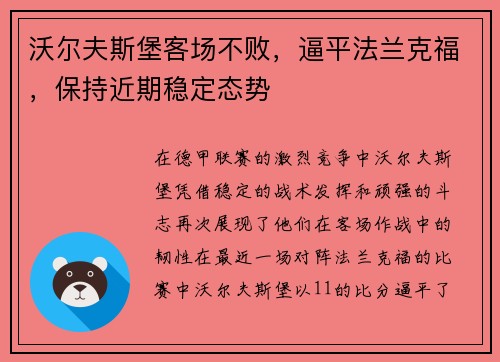 沃尔夫斯堡客场不败，逼平法兰克福，保持近期稳定态势