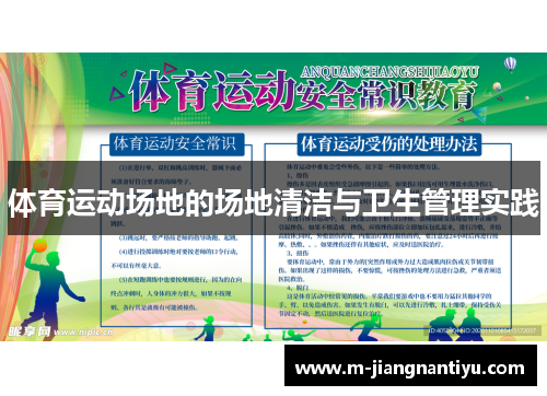 体育运动场地的场地清洁与卫生管理实践