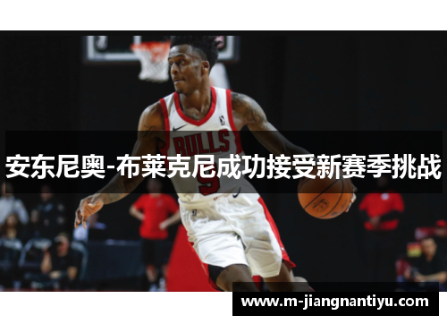 安东尼奥-布莱克尼成功接受新赛季挑战