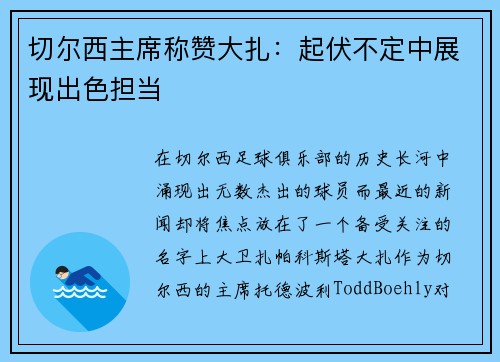 切尔西主席称赞大扎：起伏不定中展现出色担当