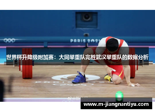 世界杯升降级附加赛：大同举重队完胜武汉举重队的数据分析