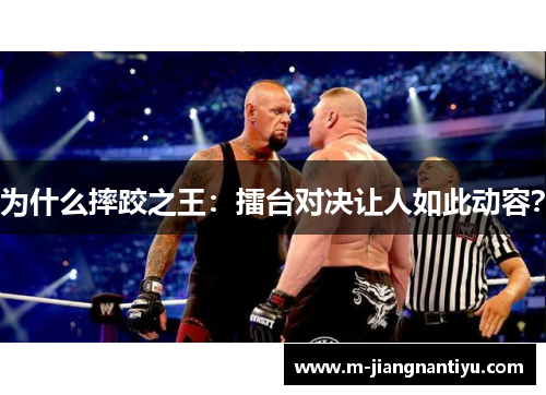 为什么摔跤之王：擂台对决让人如此动容？