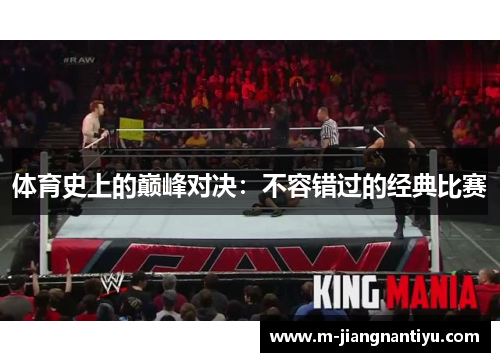 体育史上的巅峰对决：不容错过的经典比赛