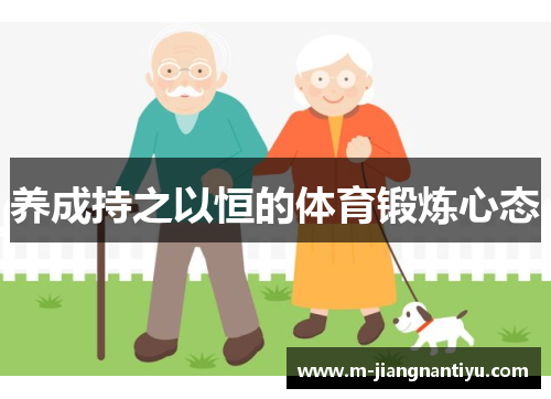 养成持之以恒的体育锻炼心态