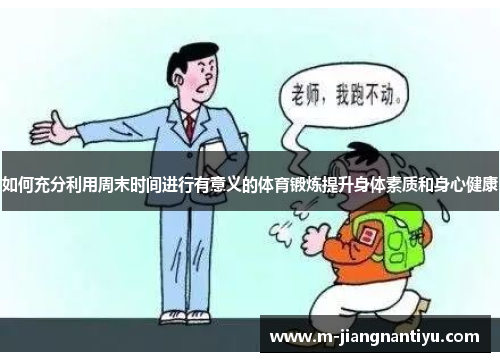 如何充分利用周末时间进行有意义的体育锻炼提升身体素质和身心健康