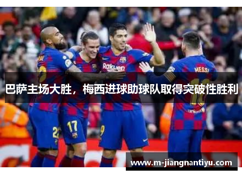 巴萨主场大胜，梅西进球助球队取得突破性胜利