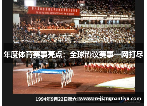 年度体育赛事亮点：全球热议赛事一网打尽