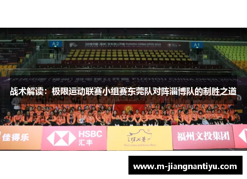 战术解读：极限运动联赛小组赛东莞队对阵淄博队的制胜之道