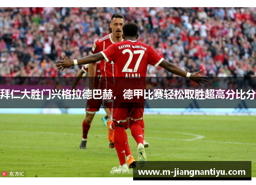 拜仁大胜门兴格拉德巴赫，德甲比赛轻松取胜超高分比分
