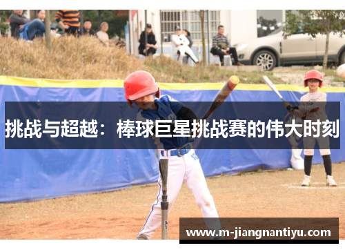 挑战与超越：棒球巨星挑战赛的伟大时刻