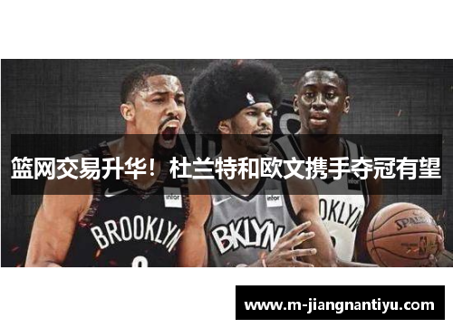 篮网交易升华！杜兰特和欧文携手夺冠有望
