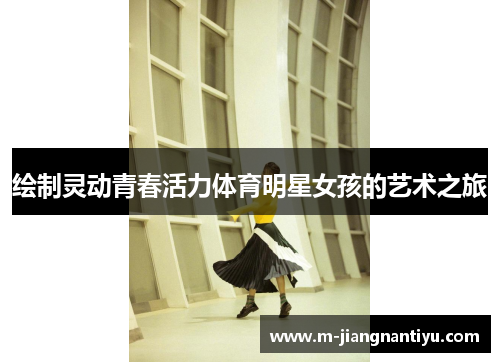 绘制灵动青春活力体育明星女孩的艺术之旅