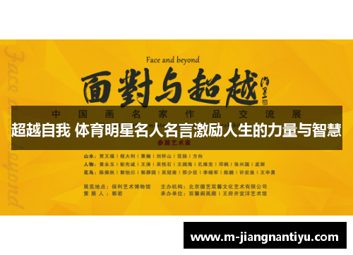 超越自我 体育明星名人名言激励人生的力量与智慧