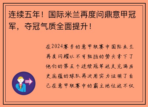 连续五年！国际米兰再度问鼎意甲冠军，夺冠气质全面提升！