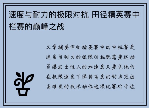 速度与耐力的极限对抗 田径精英赛中栏赛的巅峰之战