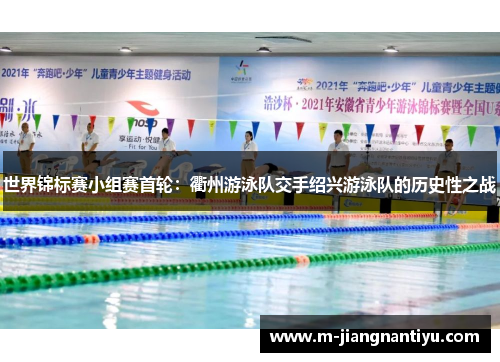 世界锦标赛小组赛首轮：衢州游泳队交手绍兴游泳队的历史性之战