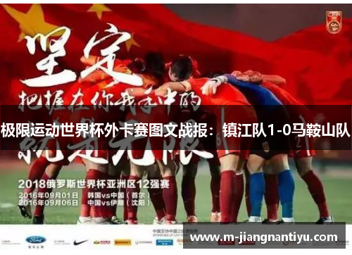 极限运动世界杯外卡赛图文战报：镇江队1-0马鞍山队