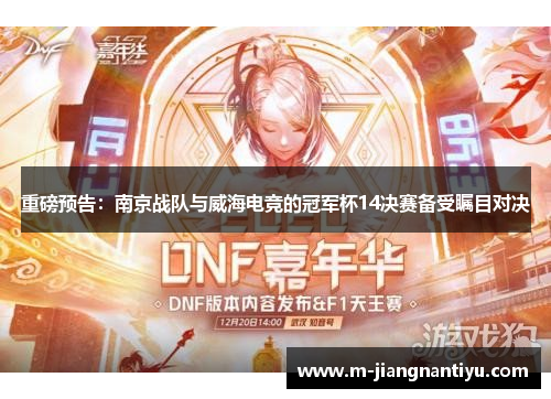 重磅预告：南京战队与威海电竞的冠军杯14决赛备受瞩目对决
